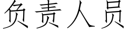 负责人员 (仿宋矢量字库)