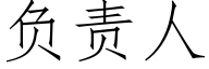 负责人 (仿宋矢量字库)