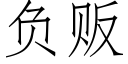 负贩 (仿宋矢量字库)