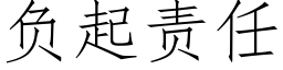 负起责任 (仿宋矢量字库)