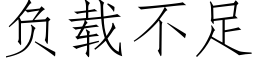 負載不足 (仿宋矢量字庫)