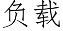 负载 (仿宋矢量字库)