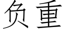 負重 (仿宋矢量字庫)