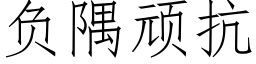 负隅顽抗 (仿宋矢量字库)