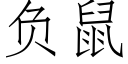 负鼠 (仿宋矢量字库)