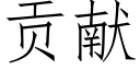 貢獻 (仿宋矢量字庫)