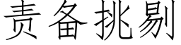 责备挑剔 (仿宋矢量字库)