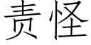 责怪 (仿宋矢量字库)