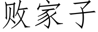 败家子 (仿宋矢量字库)