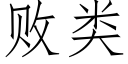 败类 (仿宋矢量字库)