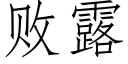 敗露 (仿宋矢量字庫)