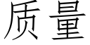 质量 (仿宋矢量字库)