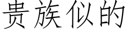 贵族似的 (仿宋矢量字库)