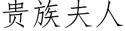 贵族夫人 (仿宋矢量字库)