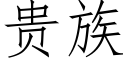 貴族 (仿宋矢量字庫)