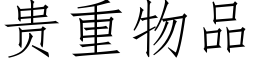 貴重物品 (仿宋矢量字庫)