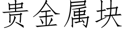 贵金属块 (仿宋矢量字库)