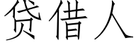 贷借人 (仿宋矢量字库)