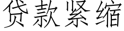 贷款紧缩 (仿宋矢量字库)