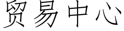 贸易中心 (仿宋矢量字库)