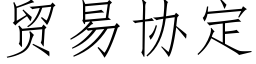 贸易协定 (仿宋矢量字库)