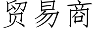 贸易商 (仿宋矢量字库)