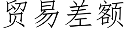 贸易差额 (仿宋矢量字库)