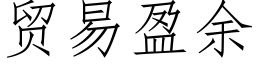 贸易盈余 (仿宋矢量字库)