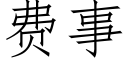 费事 (仿宋矢量字库)