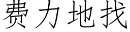 费力地找 (仿宋矢量字库)