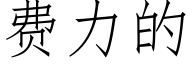 费力的 (仿宋矢量字库)