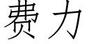 费力 (仿宋矢量字库)