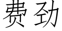 费劲 (仿宋矢量字库)