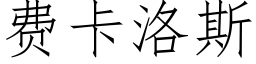 费卡洛斯 (仿宋矢量字库)