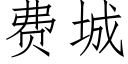 费城 (仿宋矢量字库)