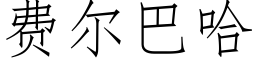 费尔巴哈 (仿宋矢量字库)