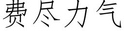 费尽力气 (仿宋矢量字库)