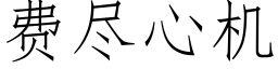 費盡心機 (仿宋矢量字庫)