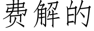 费解的 (仿宋矢量字库)