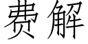 费解 (仿宋矢量字库)