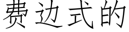 费边式的 (仿宋矢量字库)