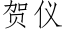 贺仪 (仿宋矢量字库)