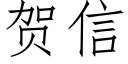 贺信 (仿宋矢量字库)