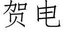 贺电 (仿宋矢量字库)