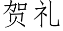 贺礼 (仿宋矢量字库)