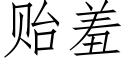 贻羞 (仿宋矢量字库)