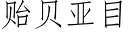 贻貝亞目 (仿宋矢量字庫)