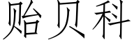 贻貝科 (仿宋矢量字庫)