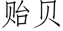 贻贝 (仿宋矢量字库)