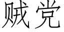 贼党 (仿宋矢量字库)